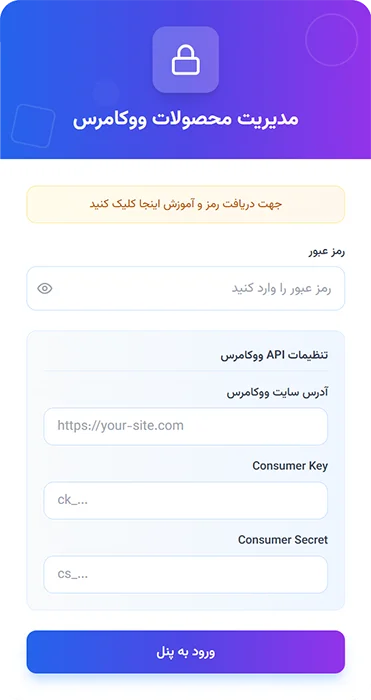 صفحه ورود پنل مدیریت محصولات ووکامرس